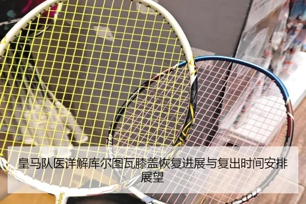 皇马队医详解库尔图瓦膝盖恢复进展与复出时间安排展望