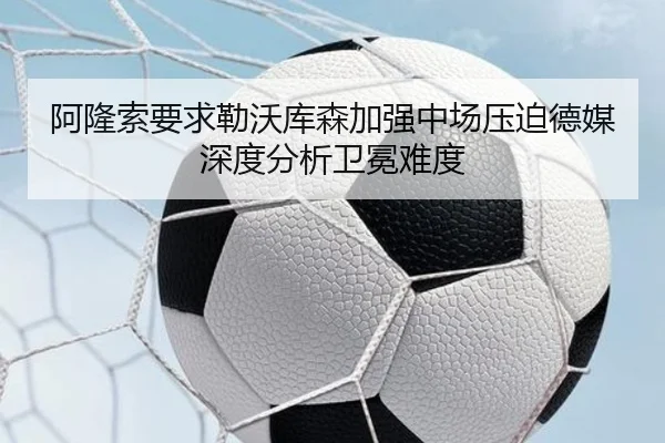 阿隆索要求勒沃库森加强中场压迫德媒深度分析卫冕难度